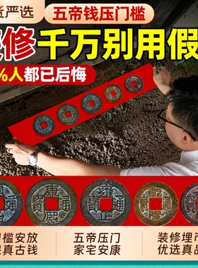 五帝钱真品压门槛专用入户门过门石下压的铜钱古币装修门对门铜钱