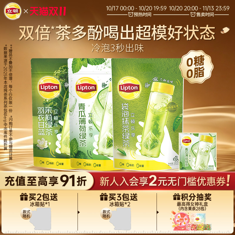【新品】立顿青瓜薄荷冷泡茶包羽衣甘蓝抹茶绿茶袋泡茶多酚清爽