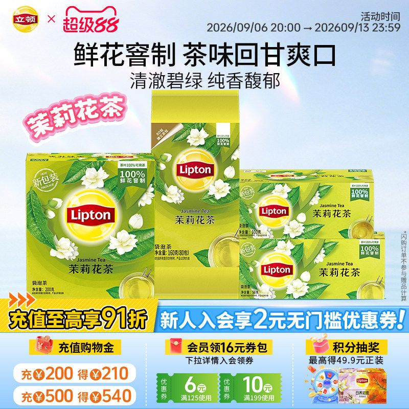 立顿茉莉花茶茶包独立小包装绿茶冷泡0糖80包100包袋泡茶叶奶茶