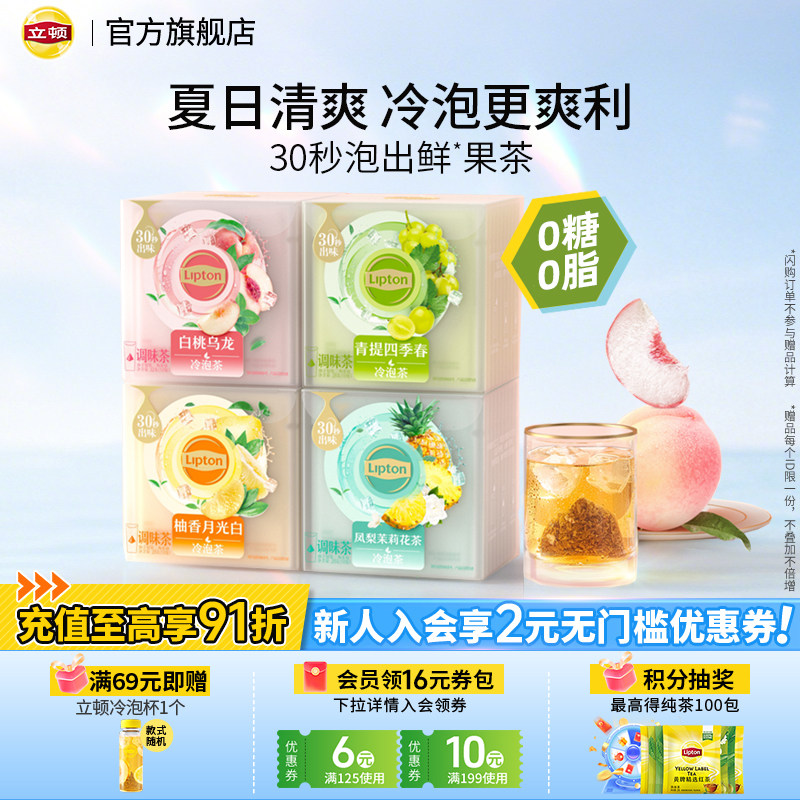 【立顿冷泡茶】果茶青提四季春图片
