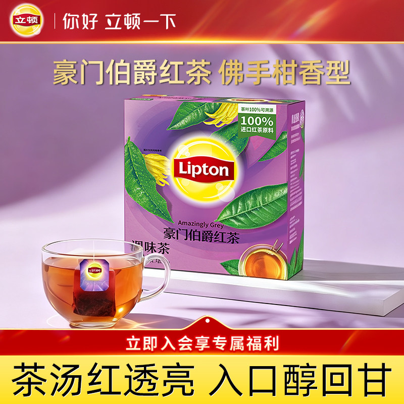 立顿官方旗舰店豪门伯爵红茶袋泡花茶包佛手柑进口花果茶