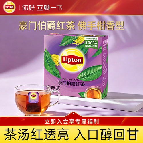 立顿官方旗舰店豪门伯爵红茶袋泡花茶包佛手柑进口花果茶