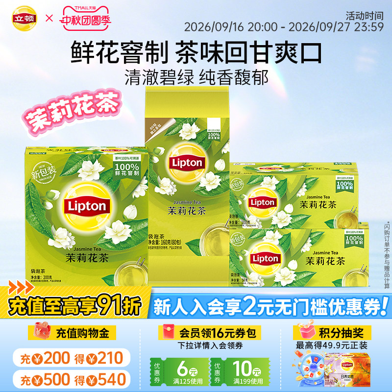 【立顿官旗】茉莉花茶独立茶包图片