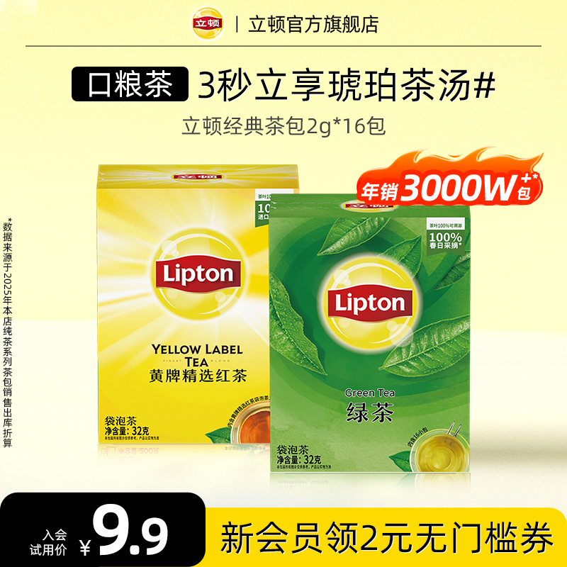 【U先试用】立顿黄牌经典红茶绿茶0糖袋泡茶包茶叶16包