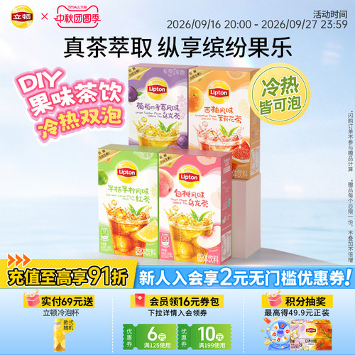 【立顿冷泡果茶】固体饮料果茶粉