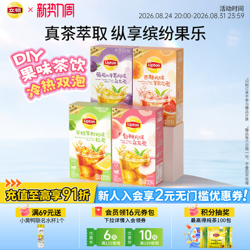 【立顿冷泡果茶】固体饮料果茶粉