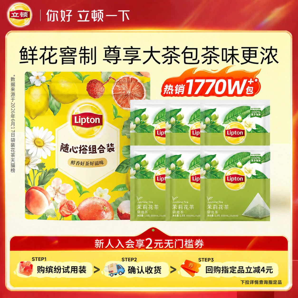 立顿茉莉花茶0糖0脂提神袋泡茶独立包装茶包尝鲜缤纷装图片