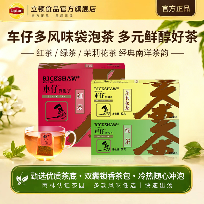 立顿官方旗舰店车仔红茶绿茶茉莉花茶袋泡茶100包港式奶茶DIY茶包