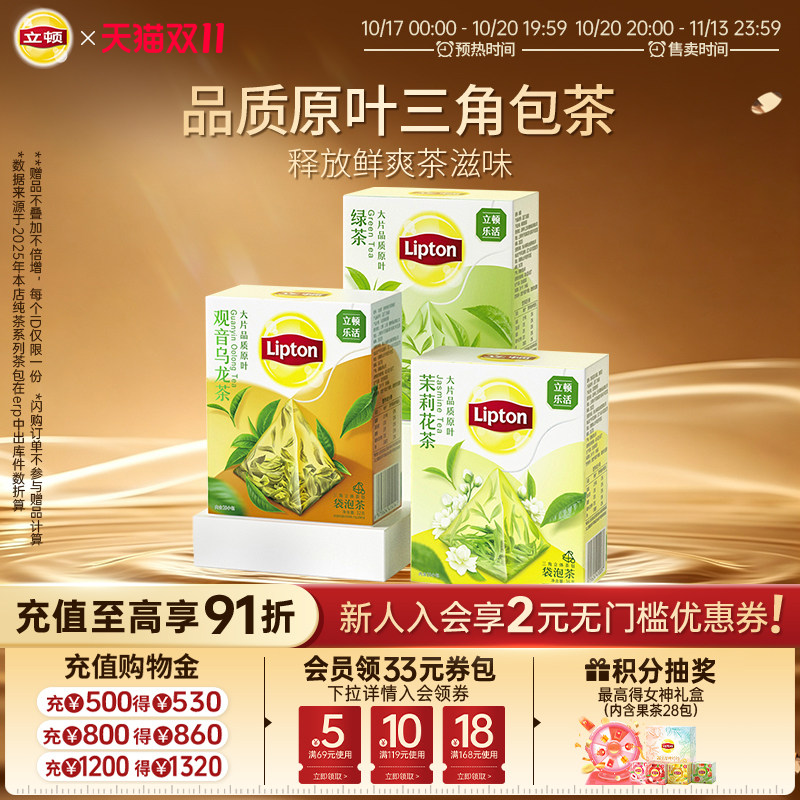 立顿乐活茉莉花茶冷泡原叶茶绿茶乌龙茶袋泡独立三角茶包