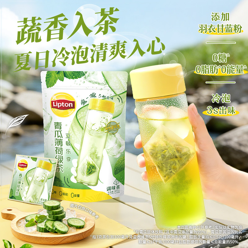 立顿青瓜薄荷冷泡茶绿茶蔬果茶包夏日清爽袋泡茶健康0糖饮料