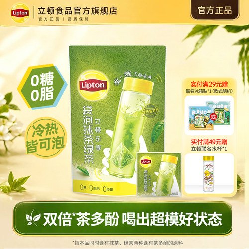 【立顿冷泡茶】抹茶绿茶送冰箱贴