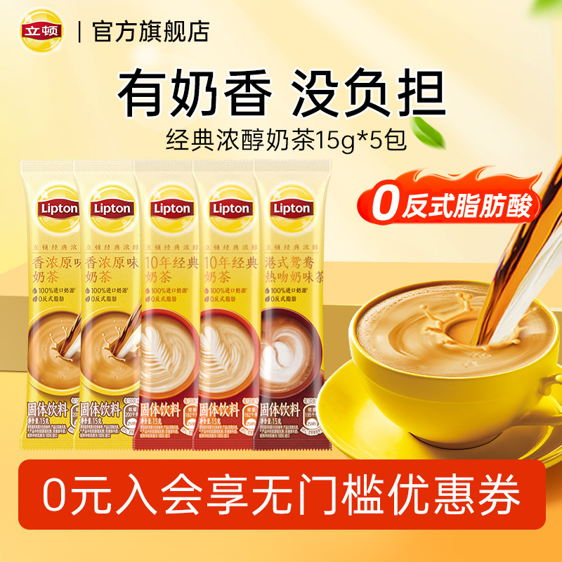 【秒杀】立顿袋装奶茶粉经典0反式脂肪酸进口奶源速溶固体饮料