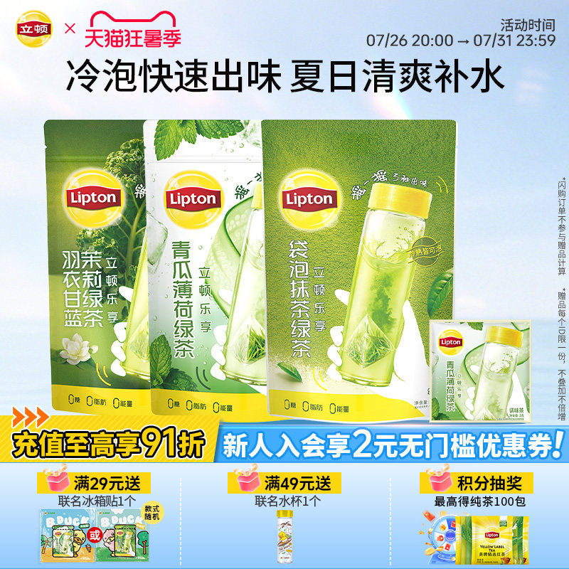 【新品】立顿冷泡茶青瓜薄荷绿茶抹茶羽衣甘蓝冷萃夏日果蔬茶包 - 实物图