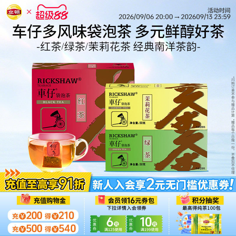 立顿车仔红茶绿茶茉莉花茶袋泡茶100包港式奶茶DIY花香冲饮茶包
