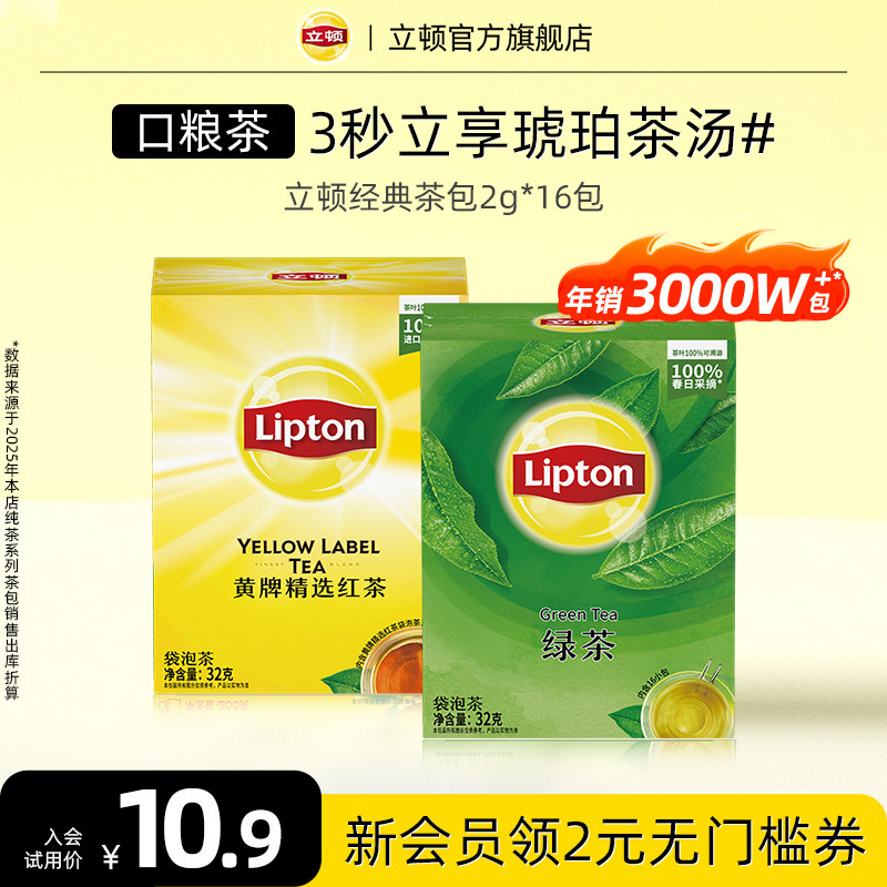 【U先试用】立顿黄牌经典红茶绿茶0糖袋泡茶包茶叶16包图片