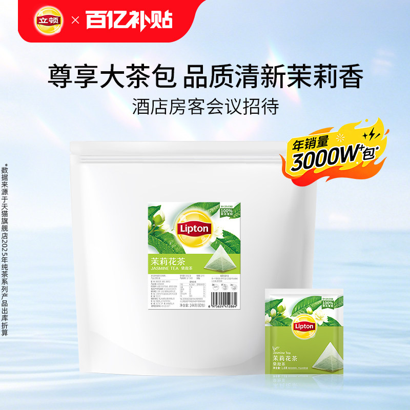 立顿茉莉花茶独立包装三角包袋泡茶下午茶酒店民宿宾馆商用正品
