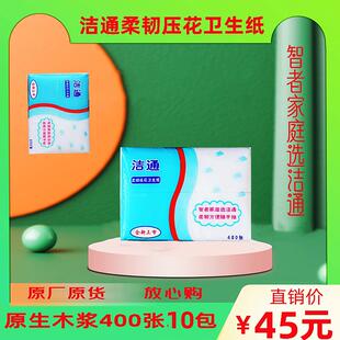 正品洁通柔韧压花卫生纸 卫生纸柔软 草纸 木浆纸400张10包全国包