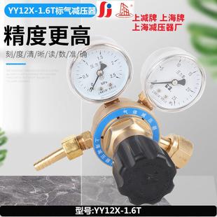 全铜减压器上海减压器厂YQ12X 1.6T特气标气混合气体氩气氮气氦气
