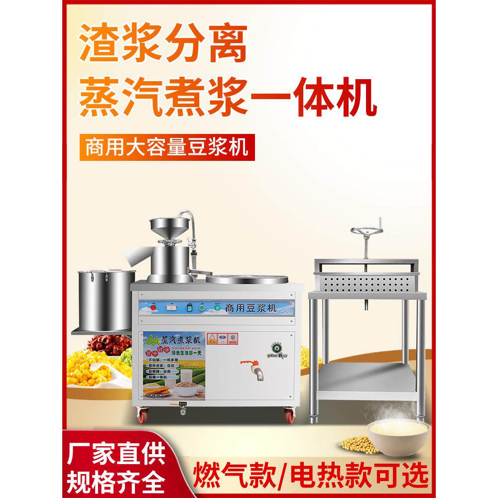 商用豆浆机全自动电热燃气磨煮一体渣浆分离磨浆蒸汽大型豆腐脑机