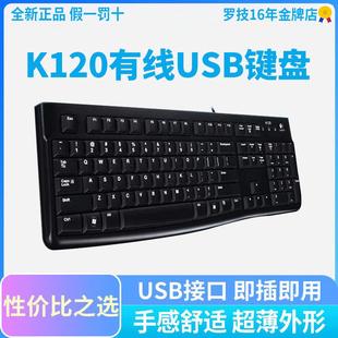 国行罗技k120有线usb键盘笔记本电脑即插即用防水mk120键鼠套办公