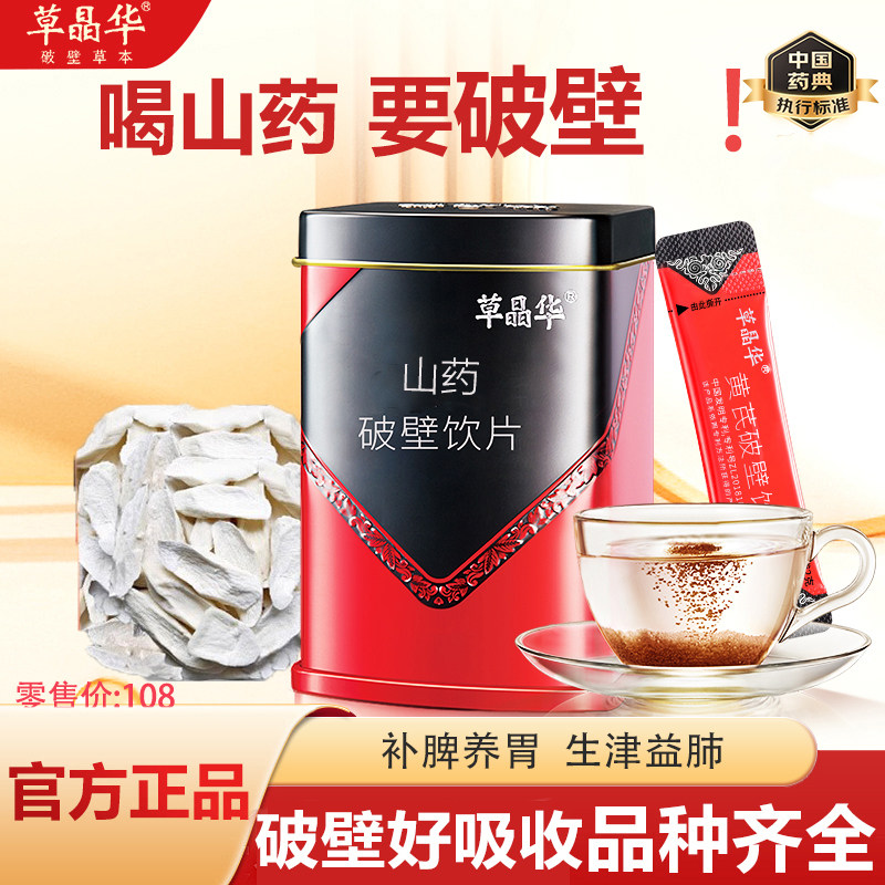 草晶华破壁山药草本颗粒冲泡水颗粒代用茶山药养生茶官方正品