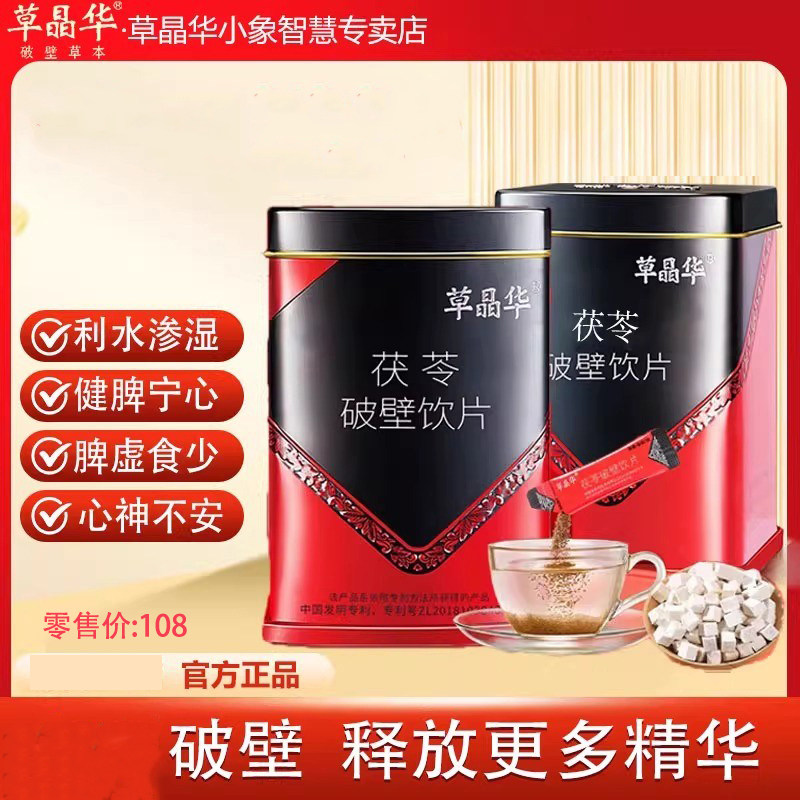 草晶华茯苓破壁颗粒草本正品搭配金银花山药陈皮颗粒泡水喝即冲饮
