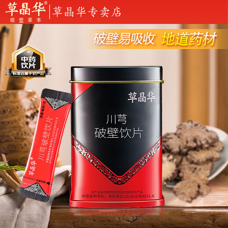 【草晶华川芎】破壁本草饮片破壁颗粒饮片泡水喝中药材正品官方