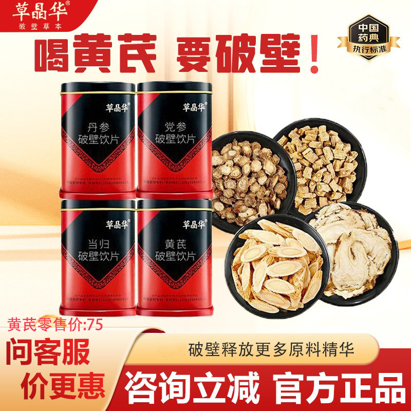 【草晶华】黄芪丹参党参当归茯苓破壁饮片20袋罐免煮代用茶旗舰店,传统滋补营养品,黄芪,淘宝优惠券,粉丝福利购,淘宝优惠卷