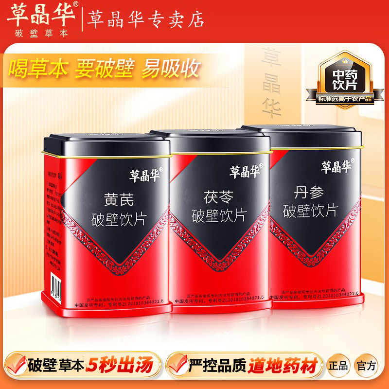 【茯苓肉苁蓉】草晶华破壁黄芪当归党参西洋参淫羊藿旗舰店正品