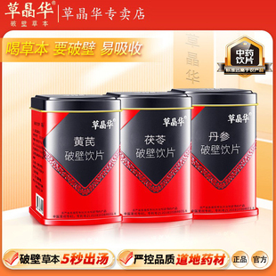 【茯苓肉苁蓉】草晶华破壁颗粒当归党参西洋参淫羊藿旗舰店正品