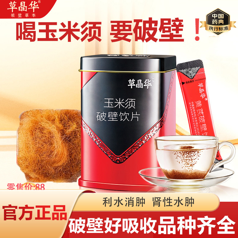 草晶华破壁玉米须颗粒代用茶玉米须代用茶茶泡水熬夜茶官方正品