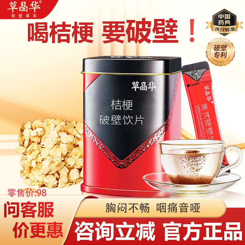 草晶华破壁桔梗咽痛音哑颗粒免煎煮冲泡痰多咳多茶泡水官方正品