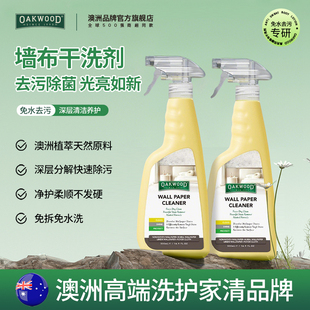 OAKWOOD奥克伍德墙纸墙面除霉家用不伤墙纸去污点污渍清洗剂喷雾