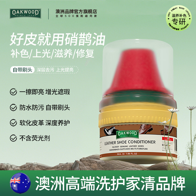 oakwood鞋油黑色真皮皮鞋保养油无色通用万能鞋油擦鞋神器清洁,洗护清洁剂/卫生巾/纸/香薰,鞋油,淘宝优惠券,粉丝福利购,淘宝优惠卷