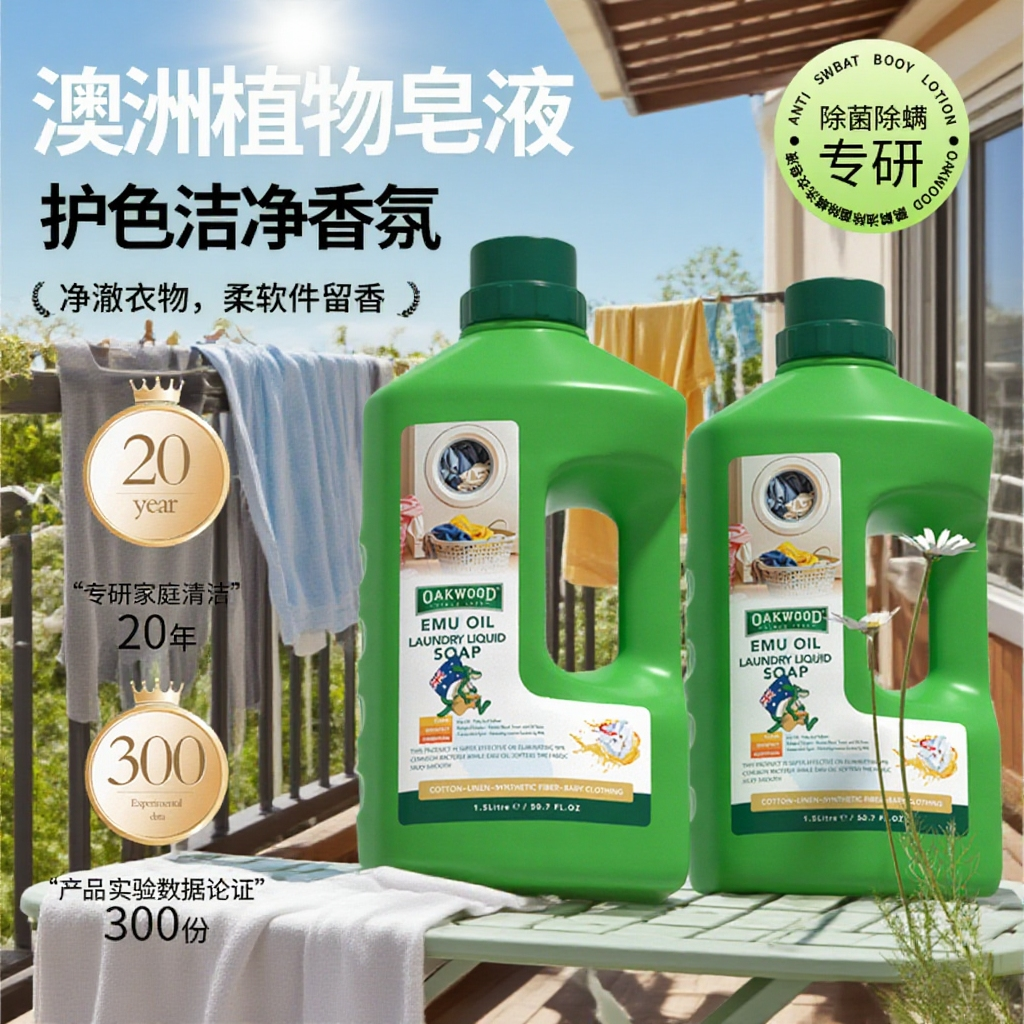 澳洲OAKWOOD鸸鹋油洗衣皂液除菌除螨浓缩配方天然植物抑菌洗衣液