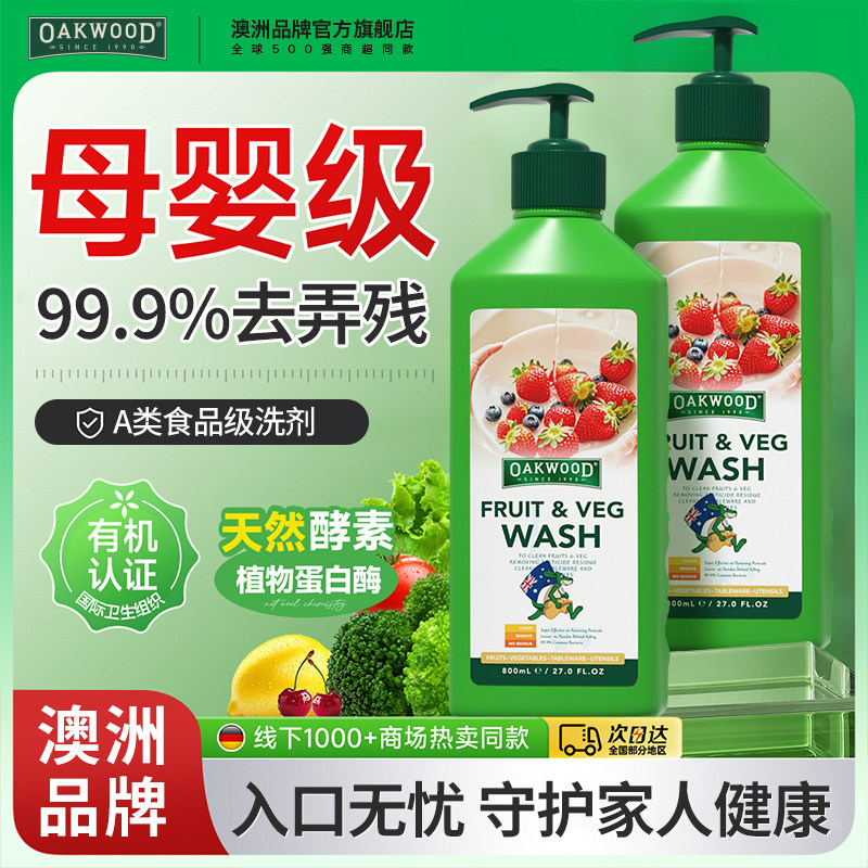 OAKWOOD婴儿奶瓶清洗剂宝宝奶嘴清洗液洗水果菜洗洁精果蔬清洁剂,洗护清洁剂/卫生巾/纸/香薰,果蔬/生鲜/食品专用清洁剂,淘宝优惠券,粉丝福利购,淘宝优惠卷