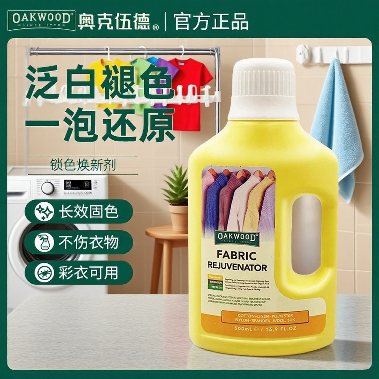 OAKWOOD衣服固色增艳剂衣物掉色防褪色染色恢复还原颜色衣物增色,洗护清洁剂/卫生巾/纸/香薰,衣物复原剂,淘宝优惠券,粉丝福利购,淘宝优惠卷