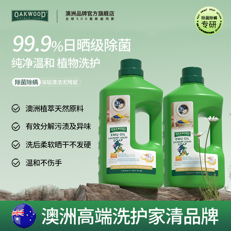 澳洲OAKWOOD除菌除螨洗衣皂液持久留香强力去污无荧光剂护衣母婴