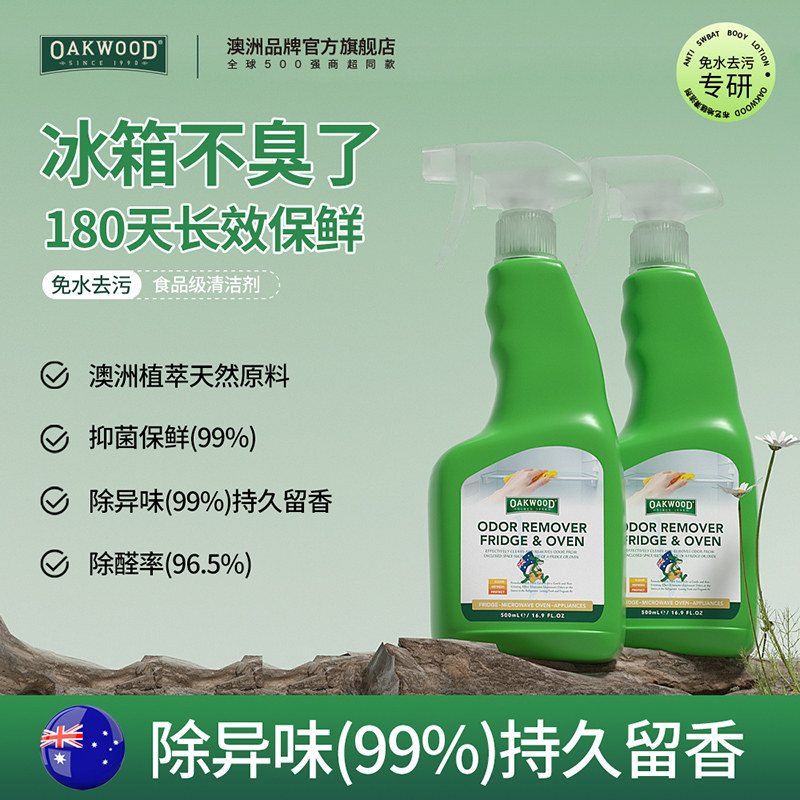 OAKWOOD奥克伍德冰箱除味剂净化霉菌神器除臭杀菌防霉专用清洁剂