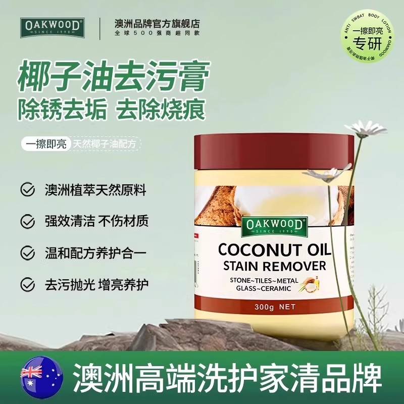oakwood椰子油强力去污膏不锈钢