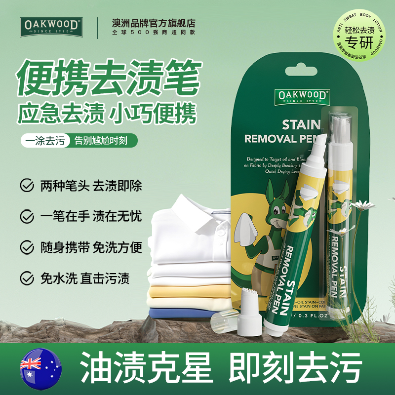 OAKWOOD便携去渍笔免水洗应急