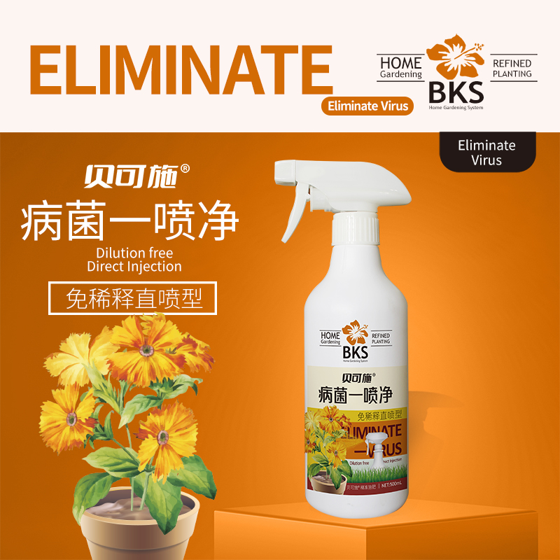 贝可施病菌一喷净菌立清