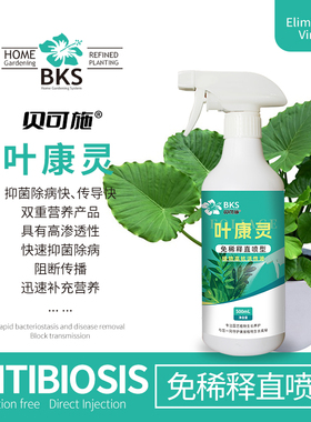 贝可施叶康灵植物病菌清抑菌免稀释营养液枯叶干尖杀菌病害通用型
