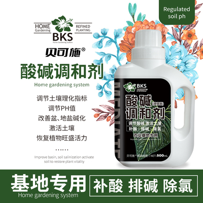 酸碱调和剂调节土壤酸碱度防黄叶山茶花卉蔬菜喜酸植物通用贝可施