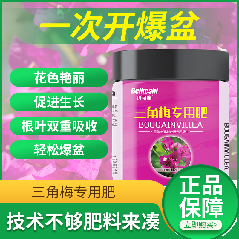 贝可施三角梅专用肥磷酸二氢钾