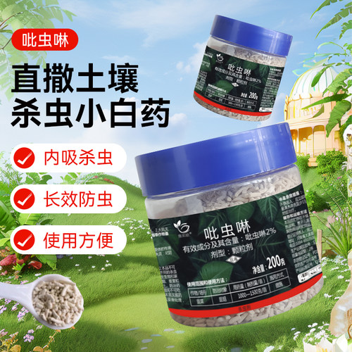吡虫啉防虫颗粒剂小白药月季多肉花卉植物土壤小黑飞通用杀虫剂