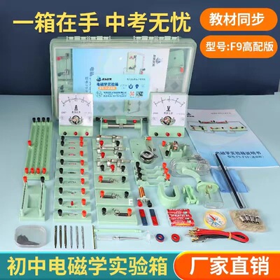 2025新课标超帆起航F9初中物理实验器材全套电路电学实验箱电磁学