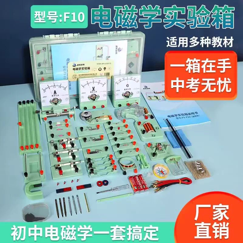 2026新款f10电磁学实验书本配套工具箱中考加分