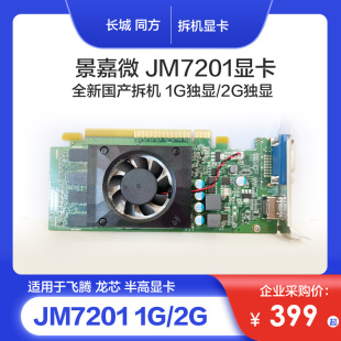 同方长城曙光景嘉微JM7201 1G/2G/1020 2G/R7-340 2G独显拆机