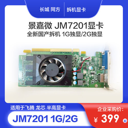 同方长城曙光景嘉微JM7201 1G/2G/1020 2G/R7-340 2G独显拆机